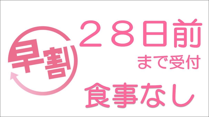 ◇早割２８◇２８日前までが激得！！《素泊り》-さき楽-